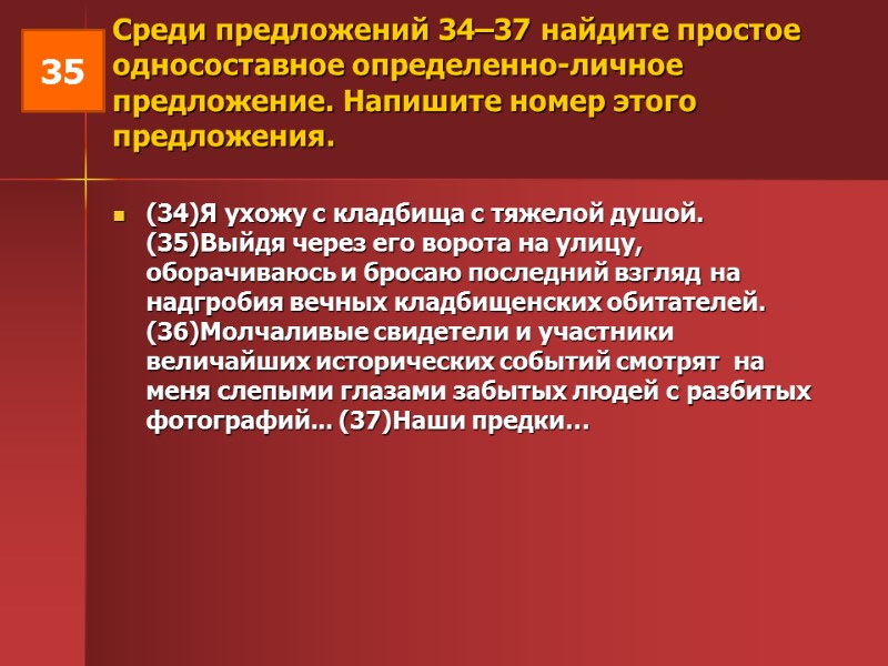 Среди предложений 34–37 найдите простое односоставное определенно-личное предложение. Напишите номер этого предложения.  